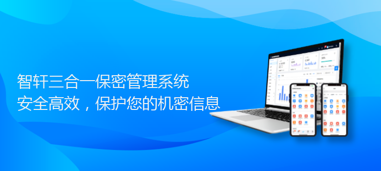 三合一保密管理系统